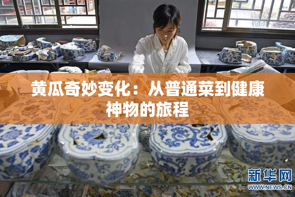 黄瓜奇妙变化：从普通菜到健康神物的旅程