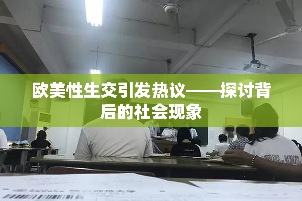 欧美性生交引发热议——探讨背后的社会现象