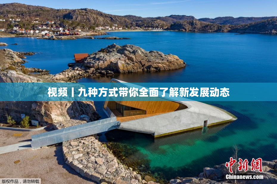 视频丨九种方式带你全面了解新发展动态