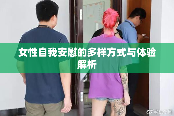 女性自我安慰的多样方式与体验解析