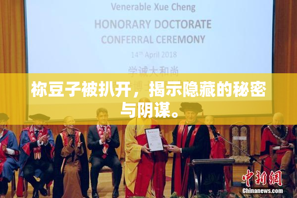 祢豆子被扒开，揭示隐藏的秘密与阴谋。