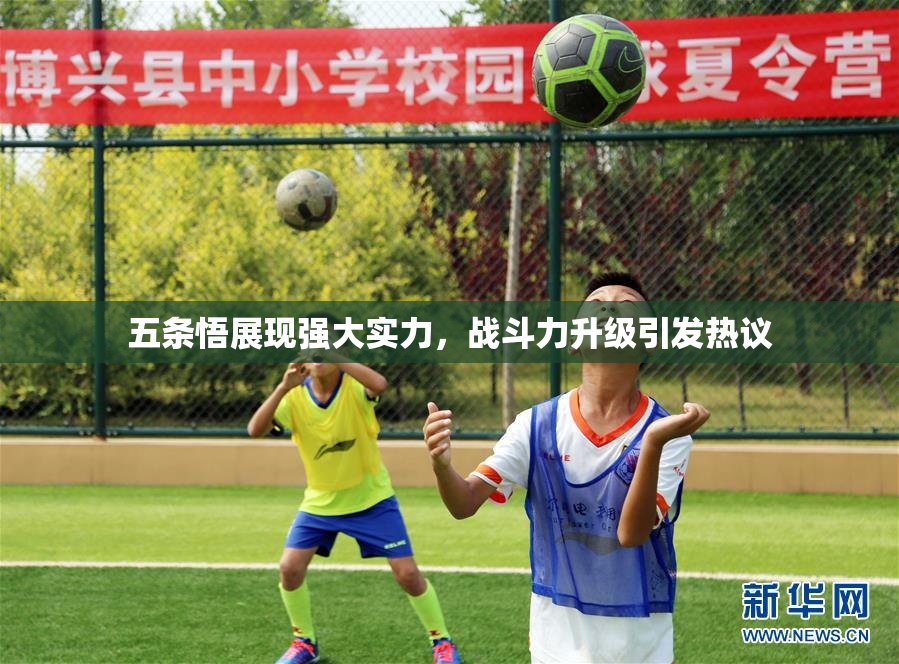 五条悟展现强大实力，战斗力升级引发热议