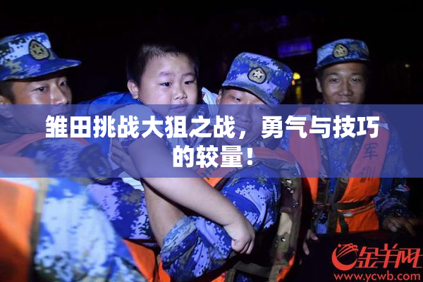 雏田挑战大狙之战，勇气与技巧的较量！