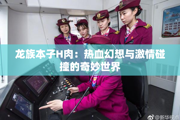 龙族本子H肉：热血幻想与激情碰撞的奇妙世界