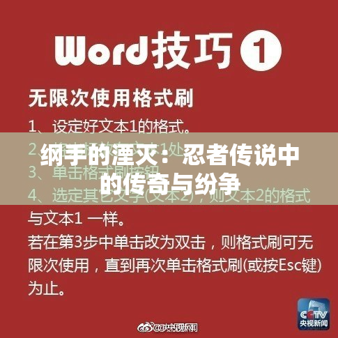 纲手的湮灭：忍者传说中的传奇与纷争
