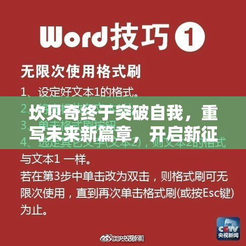 坎贝奇终于突破自我，重写未来新篇章，开启新征程！