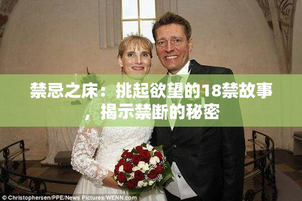 禁忌之床：挑起欲望的18禁故事，揭示禁断的秘密