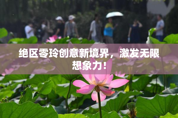 绝区零玲创意新境界，激发无限想象力！