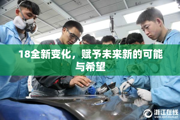 18全新变化，赋予未来新的可能与希望