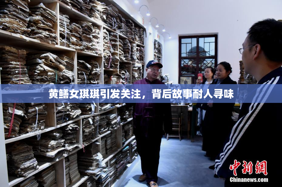 黄鳝女琪琪引发关注，背后故事耐人寻味