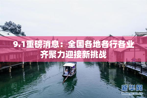 9.1重磅消息：全国各地各行各业齐聚力迎接新挑战