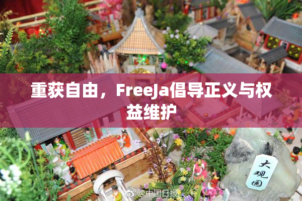 重获自由，FreeJa倡导正义与权益维护