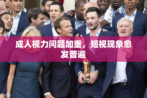 成人视力问题加重，短视现象愈发普遍