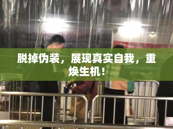 脱掉伪装，展现真实自我，重焕生机！