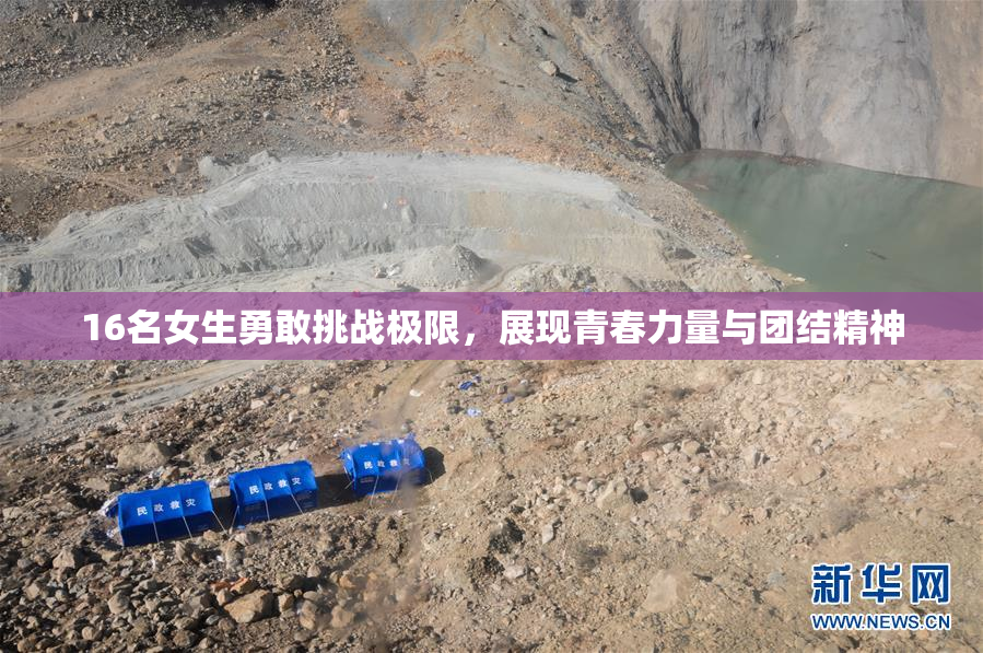 16名女生勇敢挑战极限，展现青春力量与团结精神