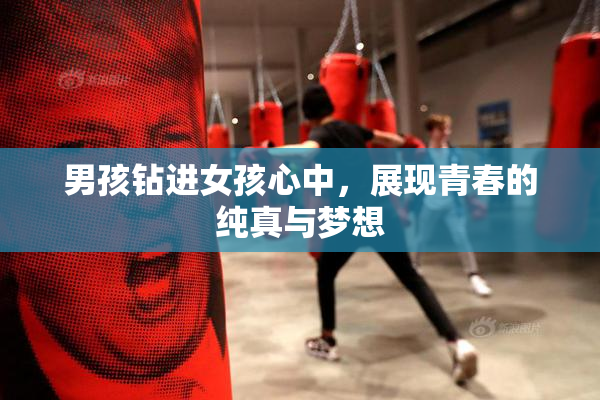 男孩钻进女孩心中，展现青春的纯真与梦想