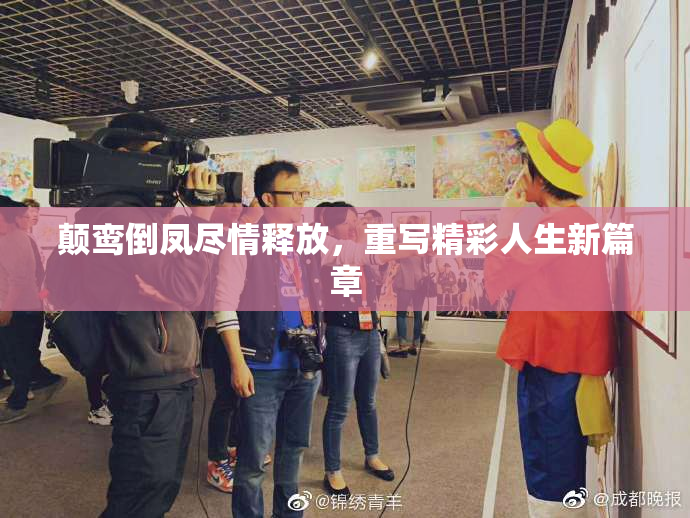 颠鸾倒凤尽情释放，重写精彩人生新篇章