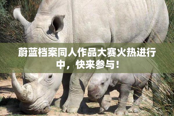 蔚蓝档案同人作品大赛火热进行中，快来参与！