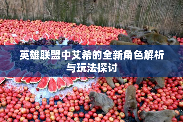 英雄联盟中艾希的全新角色解析与玩法探讨
