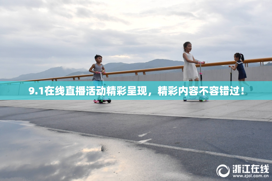 9.1在线直播活动精彩呈现，精彩内容不容错过！