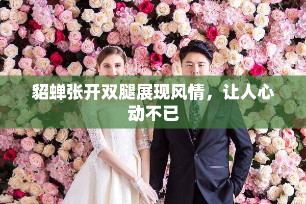 貂蝉张开双腿展现风情，让人心动不已