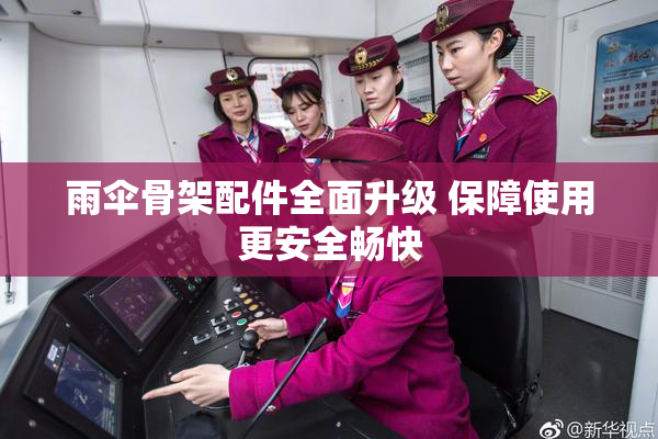 雨伞骨架配件全面升级 保障使用更安全畅快