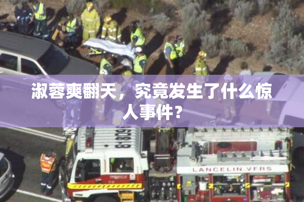 淑蓉爽翻天，究竟发生了什么惊人事件？