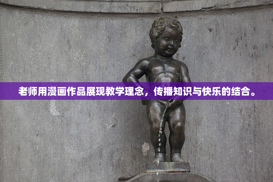 老师用漫画作品展现教学理念，传播知识与快乐的结合。