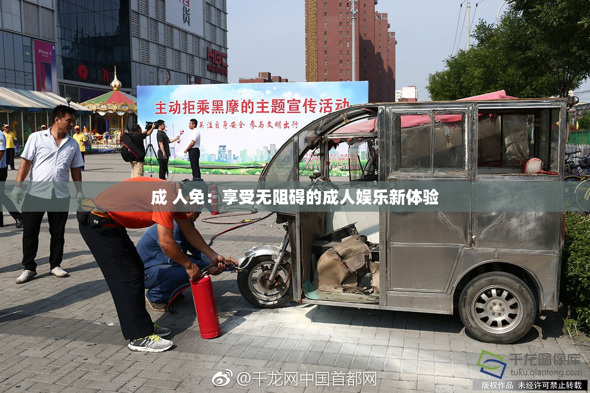 成 人免：享受无阻碍的成人娱乐新体验