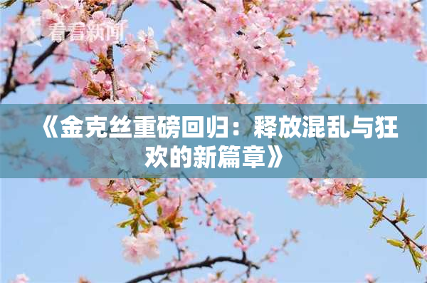 《金克丝重磅回归：释放混乱与狂欢的新篇章》