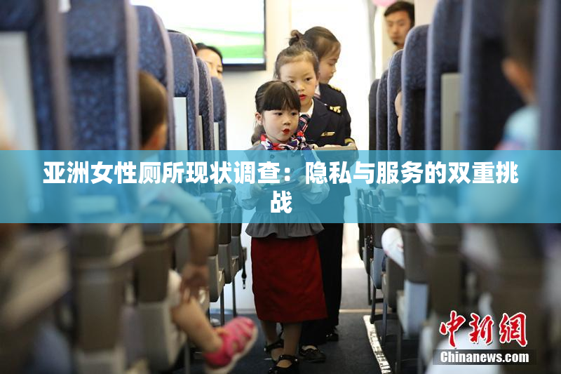 亚洲女性厕所现状调查：隐私与服务的双重挑战