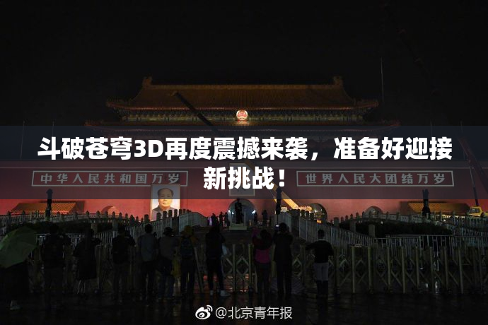 斗破苍穹3D再度震撼来袭，准备好迎接新挑战！