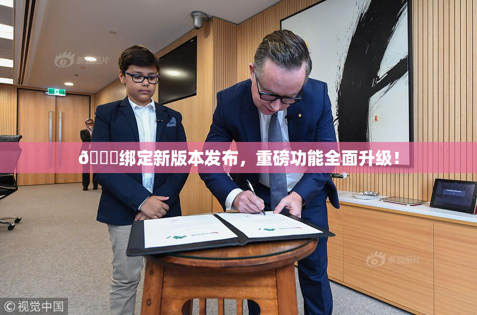 🔞绑定新版本发布，重磅功能全面升级！