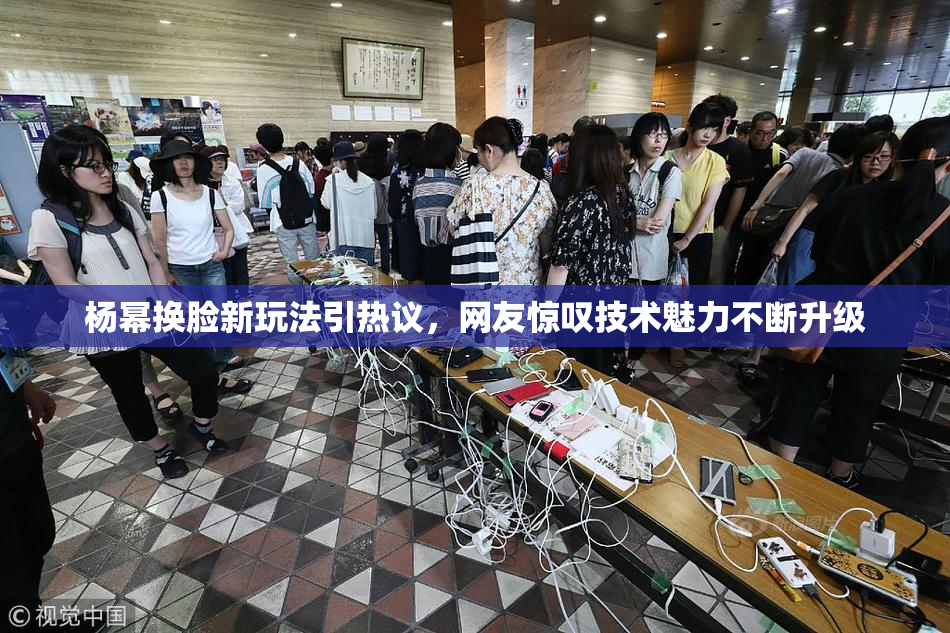 杨幂换脸新玩法引热议，网友惊叹技术魅力不断升级