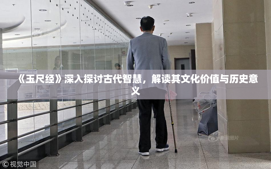 《玉尺经》深入探讨古代智慧，解读其文化价值与历史意义