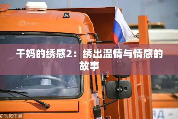 干妈的绣感2：绣出温情与情感的故事