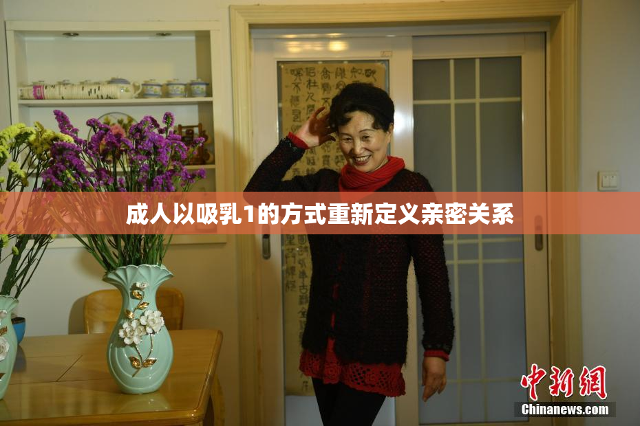 成人以吸乳1的方式重新定义亲密关系