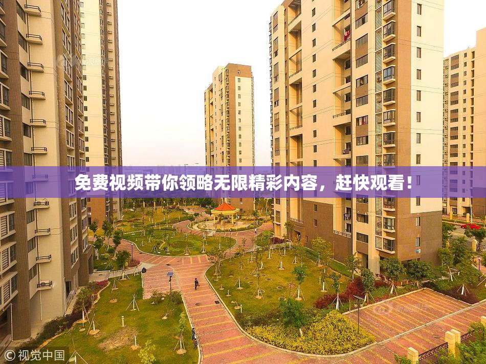 免费视频带你领略无限精彩内容，赶快观看！