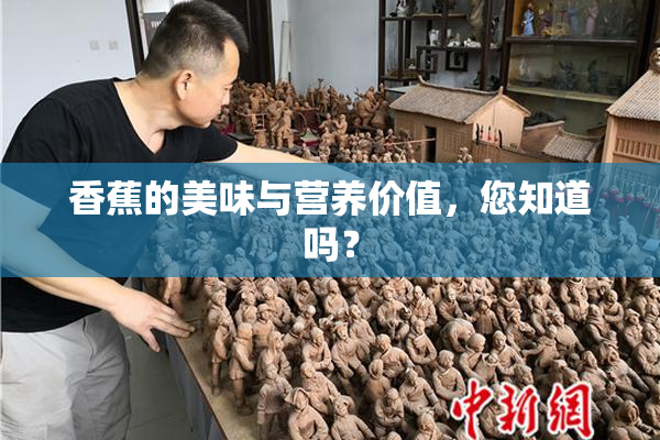 香蕉的美味与营养价值，您知道吗？