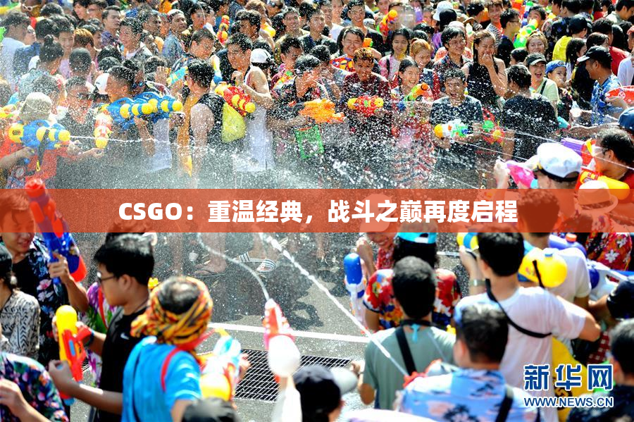CSGO：重温经典，战斗之巅再度启程