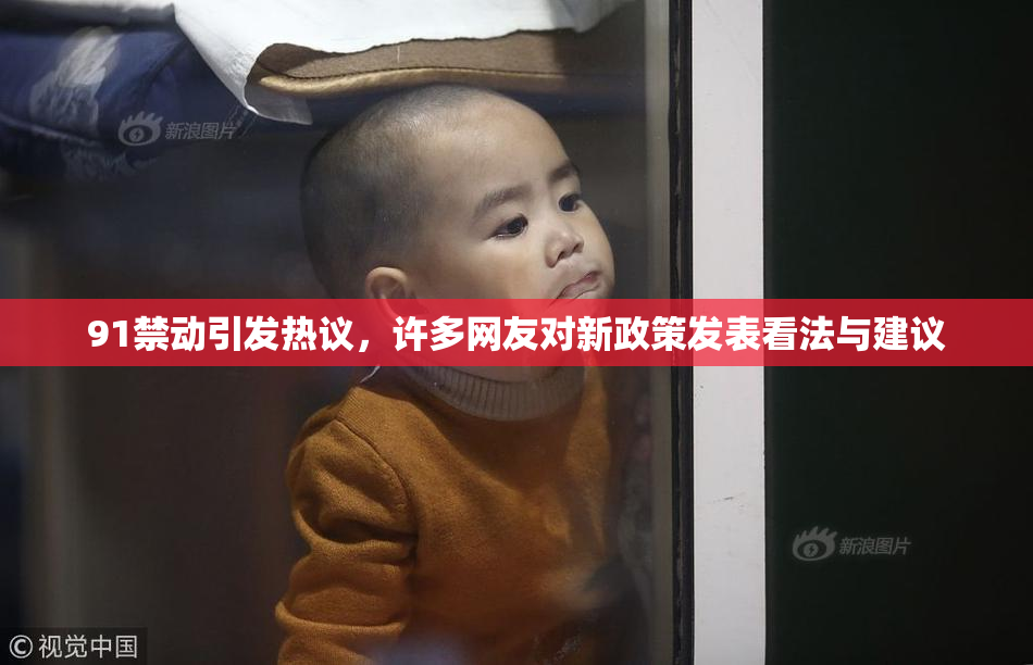 91禁动引发热议，许多网友对新政策发表看法与建议