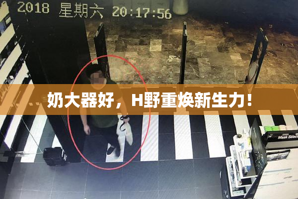 奶大器好，H野重焕新生力！