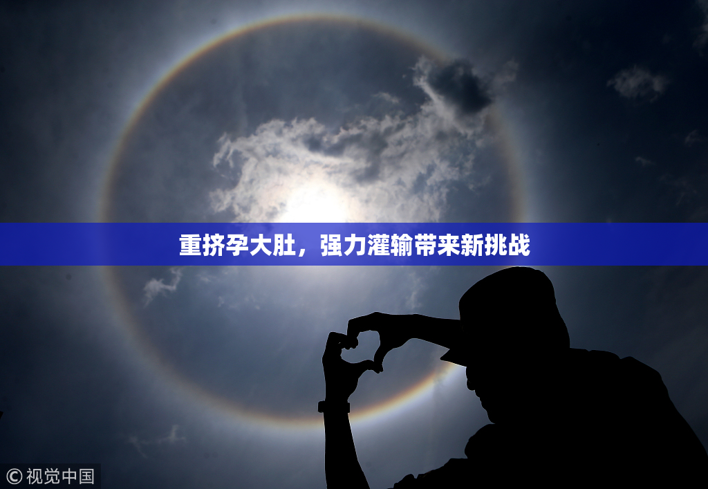 重挤孕大肚，强力灌输带来新挑战