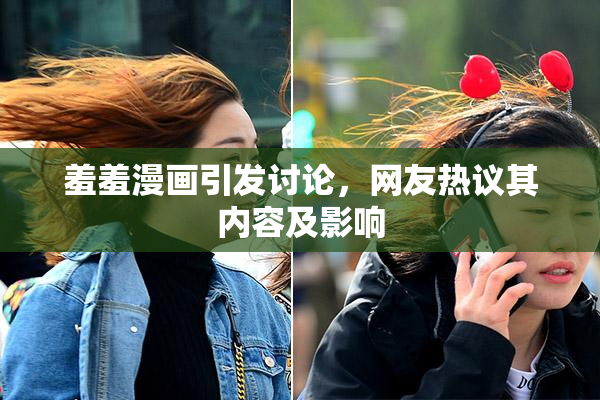 羞羞漫画引发讨论，网友热议其内容及影响
