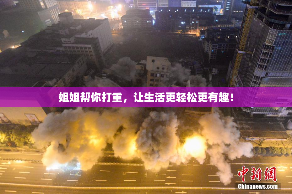 姐姐帮你打重，让生活更轻松更有趣！