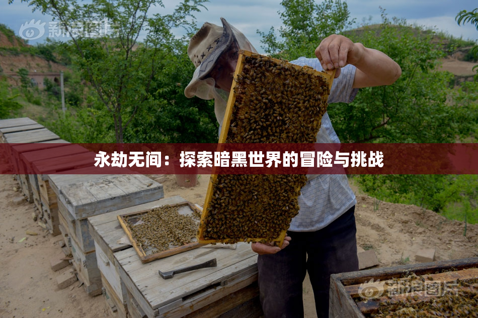 永劫无间：探索暗黑世界的冒险与挑战