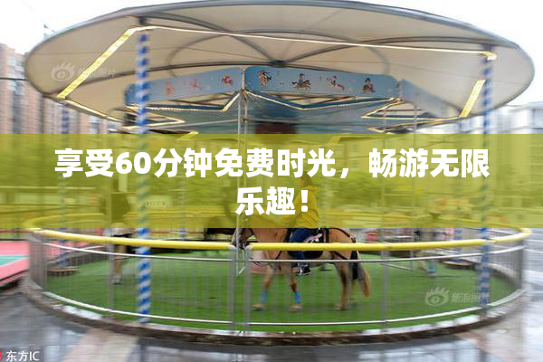 享受60分钟免费时光，畅游无限乐趣！