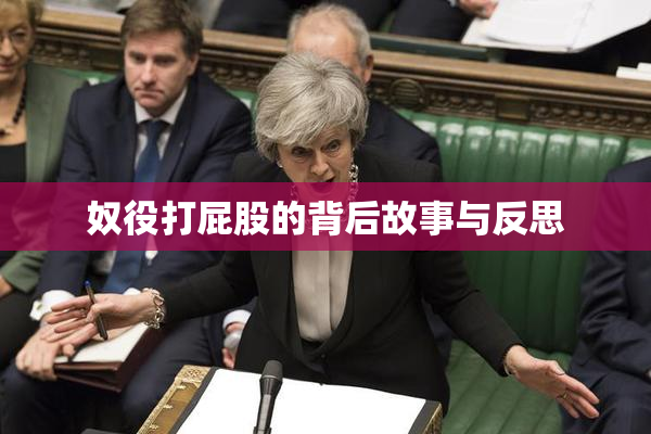 奴役打屁股的背后故事与反思