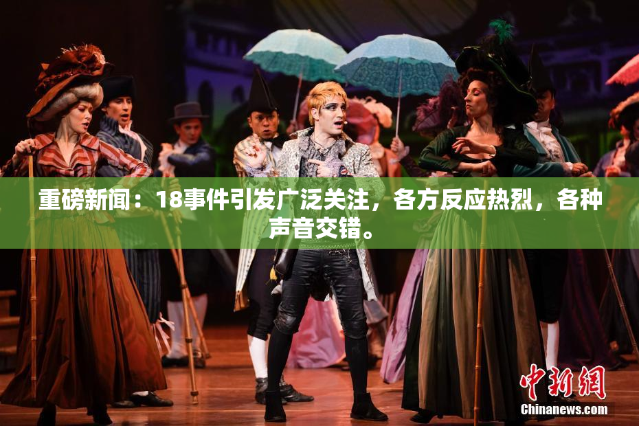 重磅新闻：18事件引发广泛关注，各方反应热烈，各种声音交错。