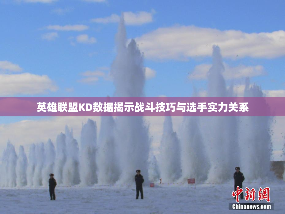 英雄联盟KD数据揭示战斗技巧与选手实力关系